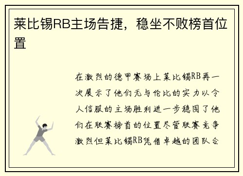 莱比锡RB主场告捷，稳坐不败榜首位置