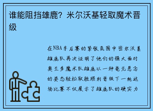 谁能阻挡雄鹿？米尔沃基轻取魔术晋级