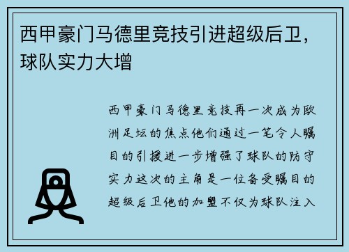 西甲豪门马德里竞技引进超级后卫，球队实力大增
