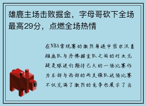 雄鹿主场击败掘金，字母哥砍下全场最高29分，点燃全场热情