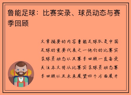 鲁能足球：比赛实录、球员动态与赛季回顾