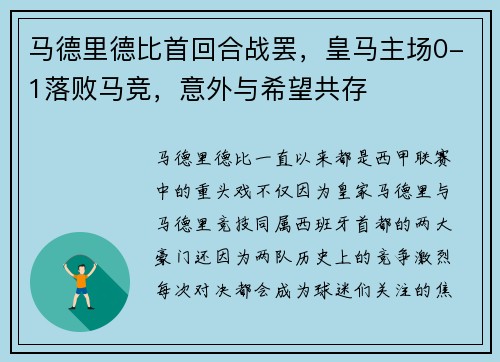 马德里德比首回合战罢，皇马主场0-1落败马竞，意外与希望共存
