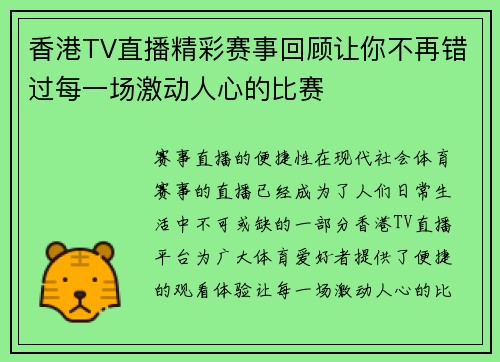 香港TV直播精彩赛事回顾让你不再错过每一场激动人心的比赛