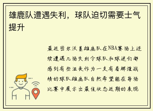 雄鹿队遭遇失利，球队迫切需要士气提升