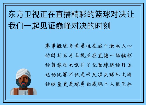 东方卫视正在直播精彩的篮球对决让我们一起见证巅峰对决的时刻