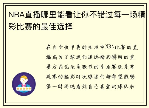 NBA直播哪里能看让你不错过每一场精彩比赛的最佳选择