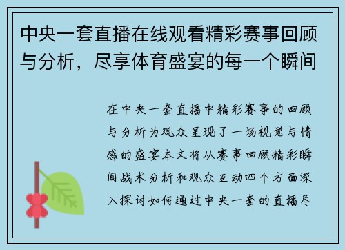 中央一套直播在线观看精彩赛事回顾与分析，尽享体育盛宴的每一个瞬间