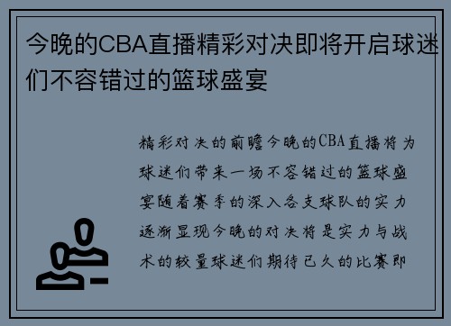今晚的CBA直播精彩对决即将开启球迷们不容错过的篮球盛宴