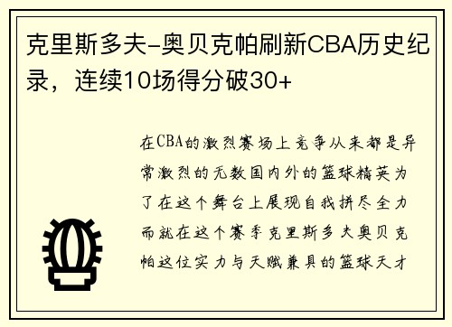 克里斯多夫-奥贝克帕刷新CBA历史纪录，连续10场得分破30+