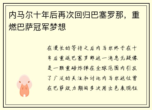 内马尔十年后再次回归巴塞罗那，重燃巴萨冠军梦想