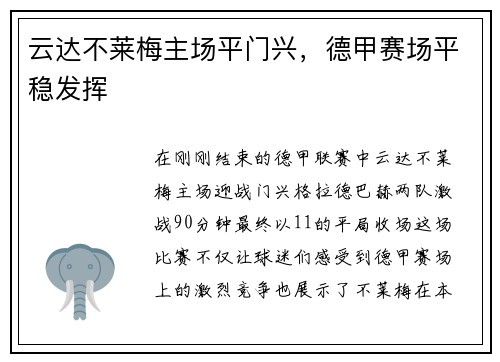 云达不莱梅主场平门兴，德甲赛场平稳发挥