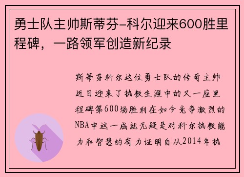 勇士队主帅斯蒂芬-科尔迎来600胜里程碑,一路领军创造新纪录 勇士队主帅斯蒂芬-科尔迎来600胜里程碑,一路领军创造新纪录