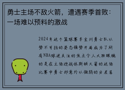 勇士主场不敌火箭，遭遇赛季首败：一场难以预料的激战