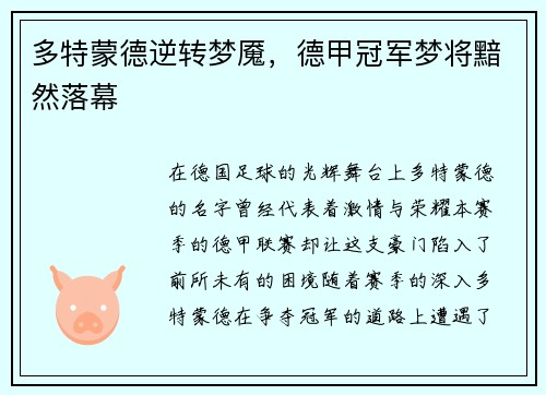 多特蒙德逆转梦魇，德甲冠军梦将黯然落幕