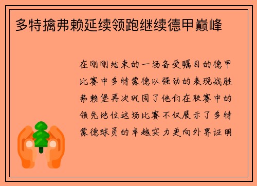 多特擒弗赖延续领跑继续德甲巅峰 多特擒弗赖延续领跑继续德甲巅峰