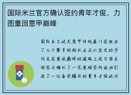 国际米兰官方确认签约青年才俊，力图重回意甲巅峰