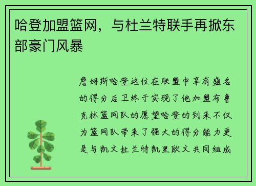 哈登加盟篮网，与杜兰特联手再掀东部豪门风暴