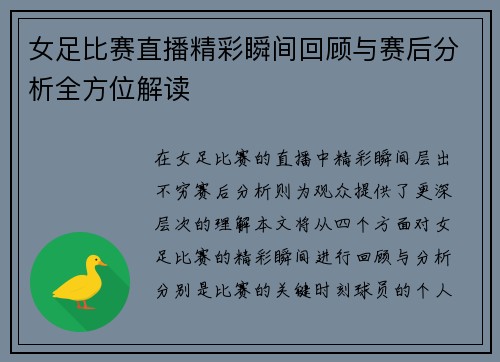 女足比赛直播精彩瞬间回顾与赛后分析全方位解读