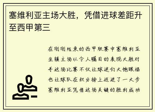 塞维利亚主场大胜，凭借进球差距升至西甲第三