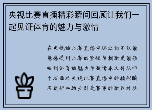 央视比赛直播精彩瞬间回顾让我们一起见证体育的魅力与激情