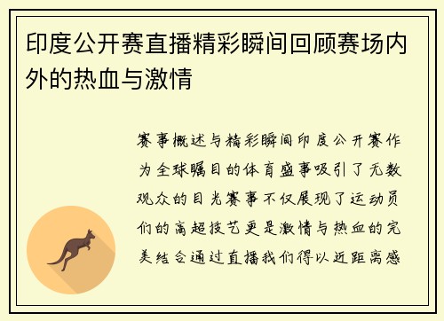 印度公开赛直播精彩瞬间回顾赛场内外的热血与激情