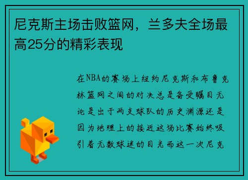 尼克斯主场击败篮网，兰多夫全场最高25分的精彩表现