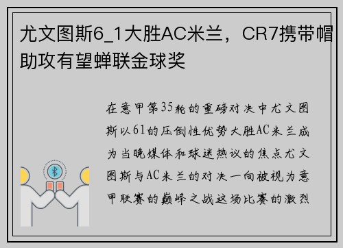 尤文图斯6_1大胜AC米兰，CR7携带帽助攻有望蝉联金球奖
