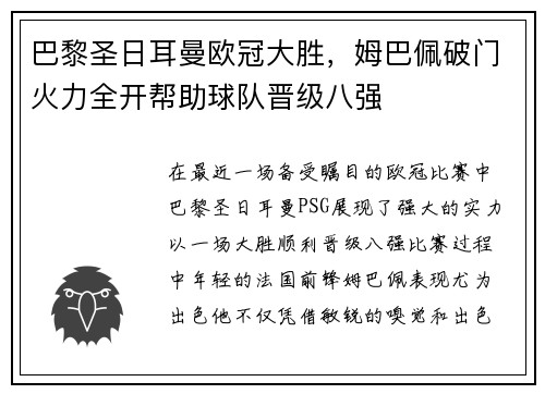 巴黎圣日耳曼欧冠大胜，姆巴佩破门火力全开帮助球队晋级八强