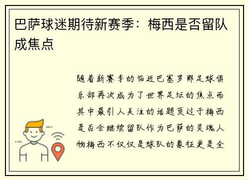 巴萨球迷期待新赛季：梅西是否留队成焦点