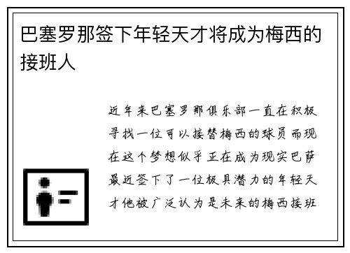 巴塞罗那签下年轻天才将成为梅西的接班人