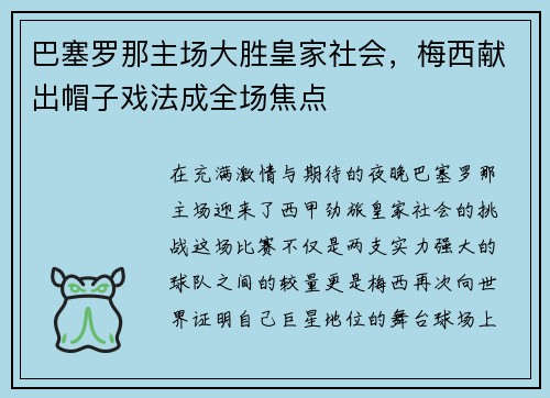 巴塞罗那主场大胜皇家社会，梅西献出帽子戏法成全场焦点