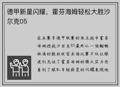 德甲新星闪耀，霍芬海姆轻松大胜沙尔克05