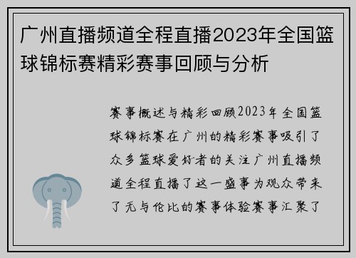 广州直播频道全程直播2023年全国篮球锦标赛精彩赛事回顾与分析