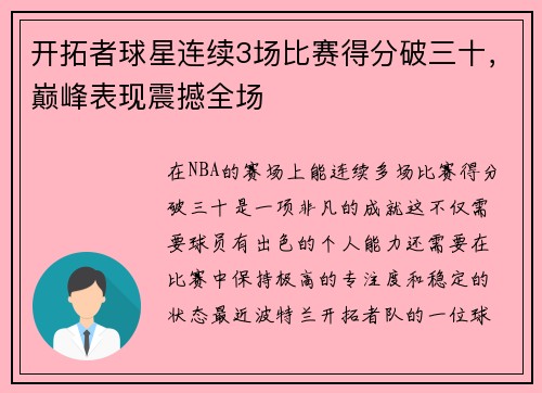 开拓者球星连续3场比赛得分破三十,巅峰表现震撼全场 开拓者球星连续3场比赛得分破三十,巅峰表现震撼全场