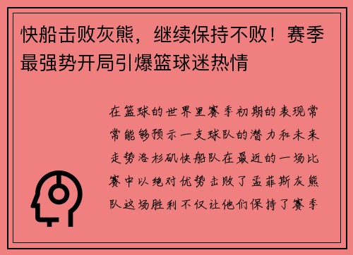 快船击败灰熊，继续保持不败！赛季最强势开局引爆篮球迷热情