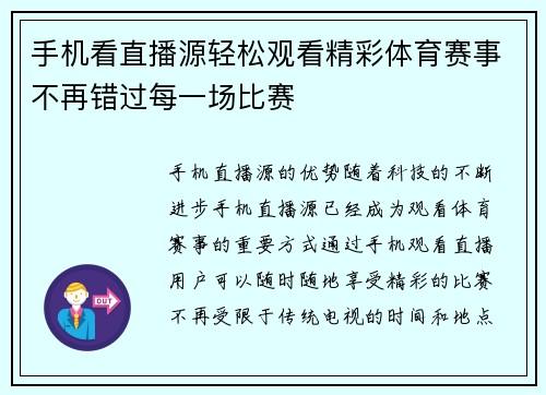 手机看直播源轻松观看精彩体育赛事不再错过每一场比赛