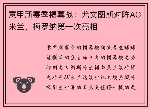 意甲新赛季揭幕战：尤文图斯对阵AC米兰，梅罗纳第一次亮相