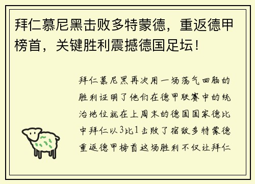 拜仁慕尼黑击败多特蒙德，重返德甲榜首，关键胜利震撼德国足坛！