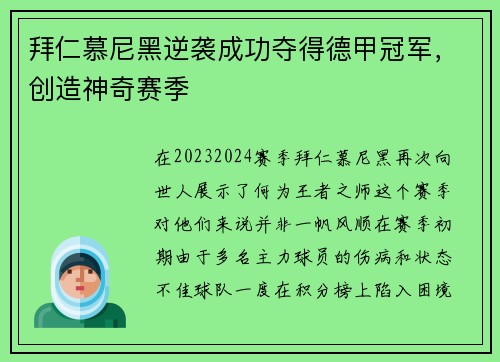 拜仁慕尼黑逆袭成功夺得德甲冠军，创造神奇赛季