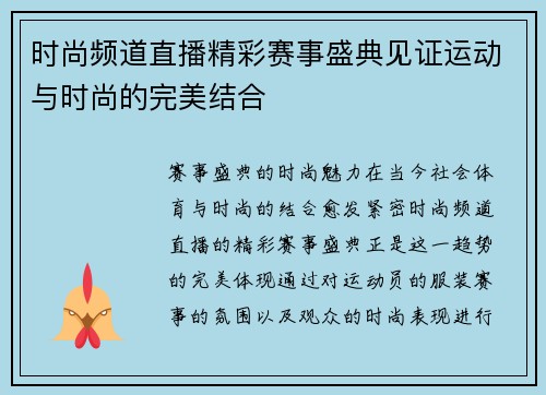 时尚频道直播精彩赛事盛典见证运动与时尚的完美结合