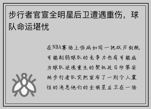 步行者官宣全明星后卫遭遇重伤，球队命运堪忧