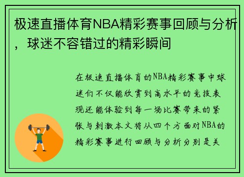 极速直播体育NBA精彩赛事回顾与分析，球迷不容错过的精彩瞬间