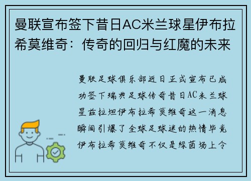 曼联宣布签下昔日AC米兰球星伊布拉希莫维奇:传奇的回归与红魔的未来 曼联宣布签下昔日AC米兰球星伊布拉希莫维奇:传奇的回归与红魔的未来