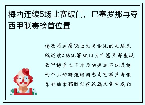 梅西连续5场比赛破门，巴塞罗那再夺西甲联赛榜首位置