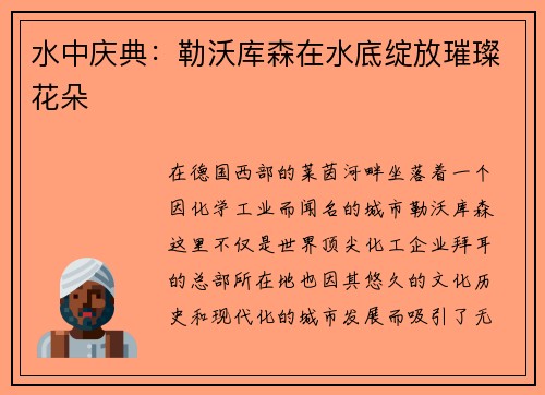 水中庆典：勒沃库森在水底绽放璀璨花朵