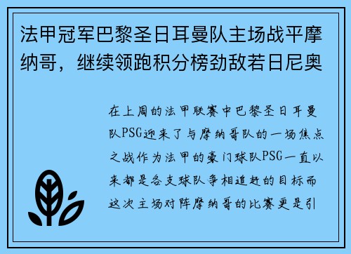 法甲冠军巴黎圣日耳曼队主场战平摩纳哥，继续领跑积分榜劲敌若日尼奥步调高攀