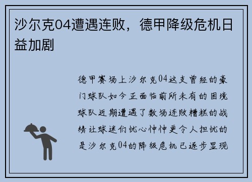沙尔克04遭遇连败，德甲降级危机日益加剧