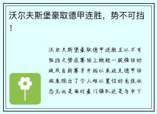 沃尔夫斯堡豪取德甲连胜，势不可挡！