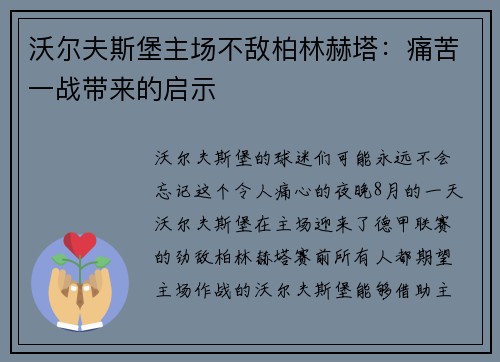 沃尔夫斯堡主场不敌柏林赫塔：痛苦一战带来的启示