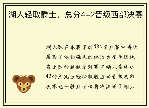 湖人轻取爵士，总分4-2晋级西部决赛